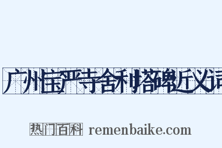 广州宝严寺舍利塔碑近义词是什么意思的图片